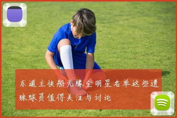 东道主快船无缘全明星名单这些遗珠球员值得关注与讨论