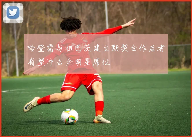 哈登需与祖巴茨建立默契合作后者有望冲击全明星席位