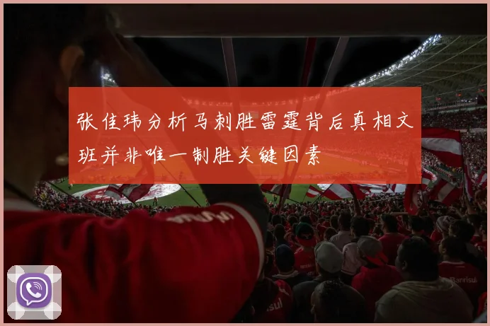 张佳玮分析马刺胜雷霆背后真相文班并非唯一制胜关键因素