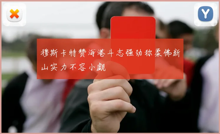 穆斯卡特赞海港斗志强劲称柔佛新山实力不容小觑