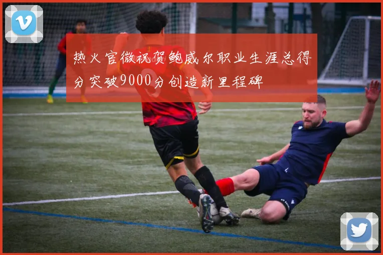 热火官微祝贺鲍威尔职业生涯总得分突破9000分创造新里程碑