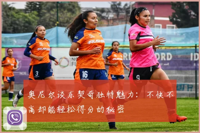 奥尼尔谈东契奇独特魅力：不快不高却能轻松得分的秘密