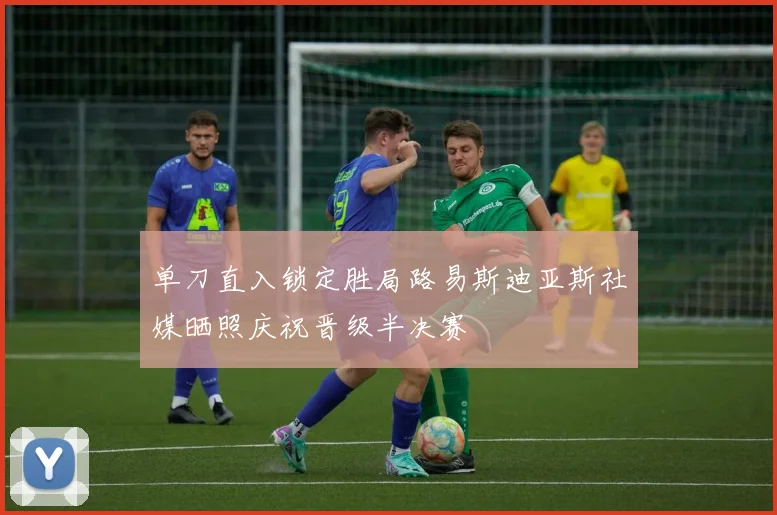 单刀直入锁定胜局路易斯迪亚斯社媒晒照庆祝晋级半决赛