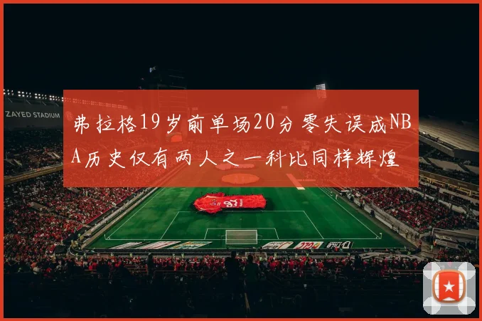 弗拉格19岁前单场20分零失误成NBA历史仅有两人之一科比同样辉煌