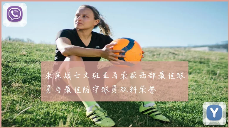 未来战士文班亚马荣获西部最佳球员与最佳防守球员双料荣誉