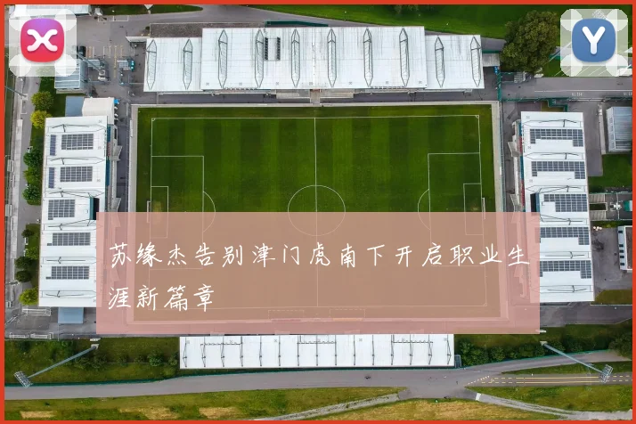 苏缘杰告别津门虎南下开启职业生涯新篇章