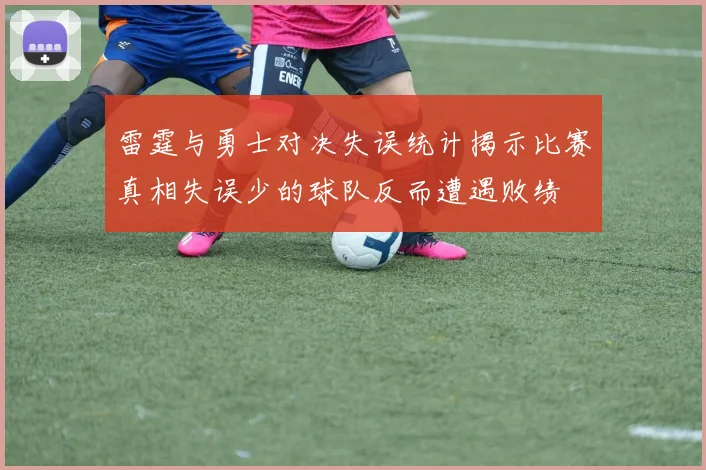 雷霆与勇士对决失误统计揭示比赛真相失误少的球队反而遭遇败绩