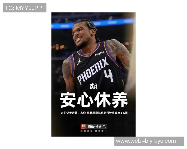 杰伦格林腿筋伤势恢复中已缺阵六场积极努力康复期待重返赛场