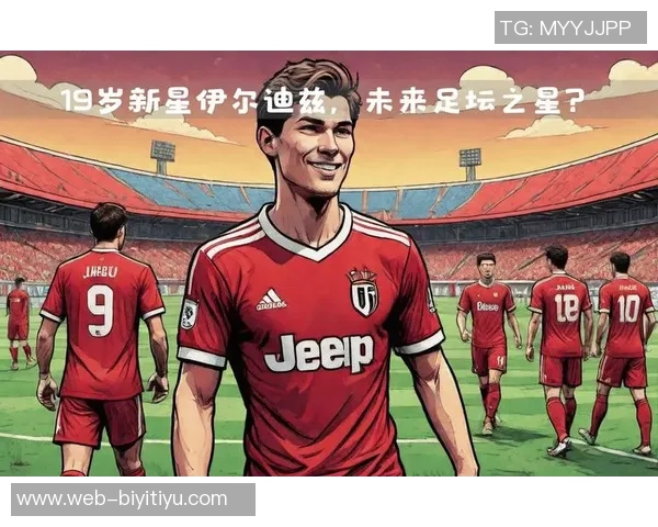 尤文图斯球员身价波动分析四人上涨五人下跌伊尔迪兹创新高