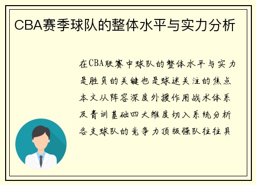 CBA赛季球队的整体水平与实力分析