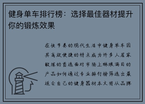 健身单车排行榜：选择最佳器材提升你的锻炼效果