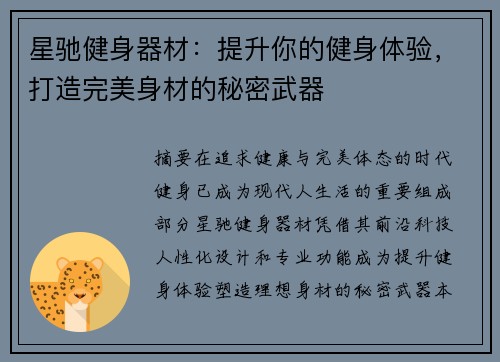 星驰健身器材：提升你的健身体验，打造完美身材的秘密武器