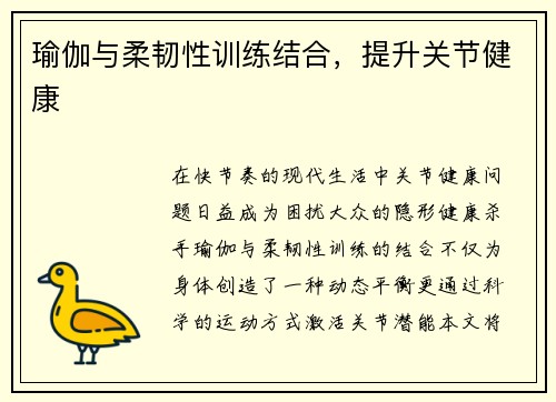 瑜伽与柔韧性训练结合，提升关节健康