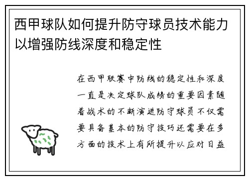 西甲球队如何提升防守球员技术能力以增强防线深度和稳定性