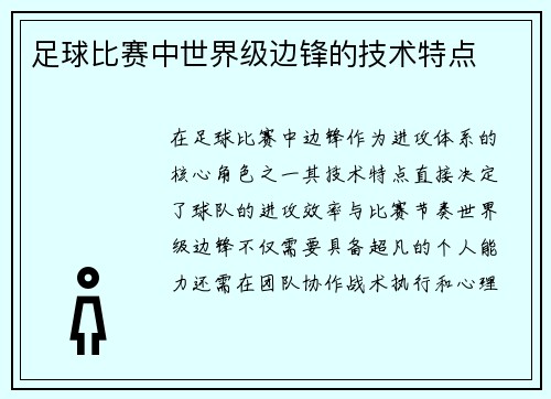 足球比赛中世界级边锋的技术特点