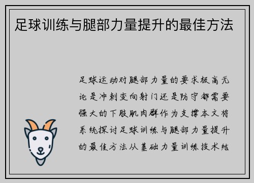足球训练与腿部力量提升的最佳方法