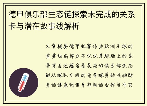 德甲俱乐部生态链探索未完成的关系卡与潜在故事线解析