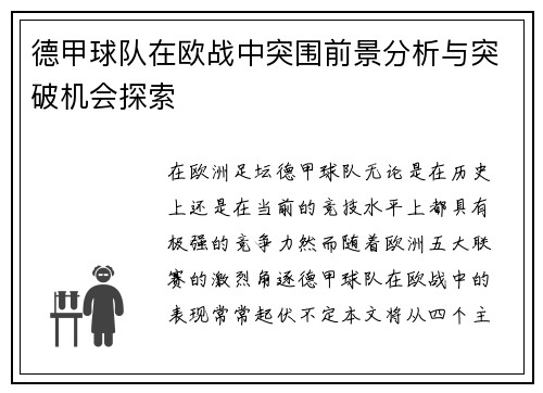 德甲球队在欧战中突围前景分析与突破机会探索