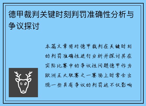 德甲裁判关键时刻判罚准确性分析与争议探讨