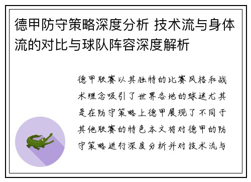 德甲防守策略深度分析 技术流与身体流的对比与球队阵容深度解析