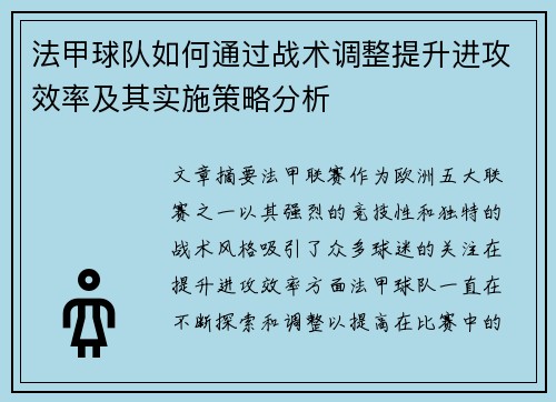 法甲球队如何通过战术调整提升进攻效率及其实施策略分析