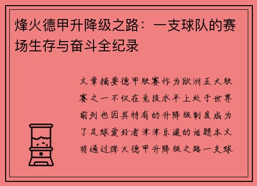 烽火德甲升降级之路：一支球队的赛场生存与奋斗全纪录
