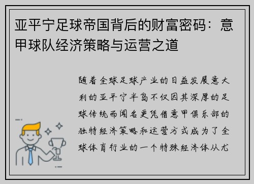 亚平宁足球帝国背后的财富密码：意甲球队经济策略与运营之道
