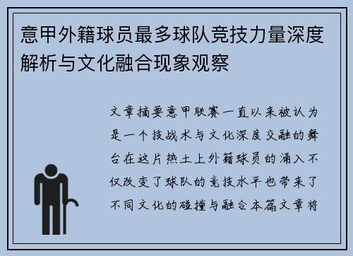 意甲外籍球员最多球队竞技力量深度解析与文化融合现象观察