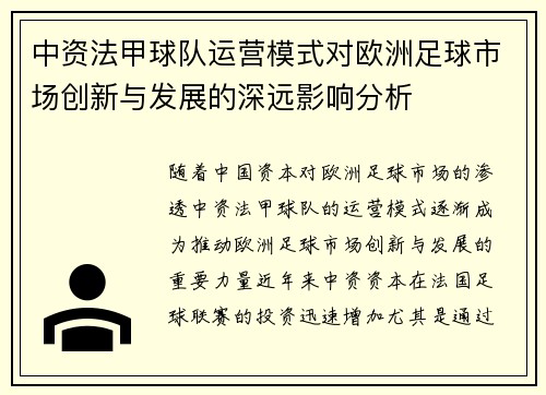 中资法甲球队运营模式对欧洲足球市场创新与发展的深远影响分析