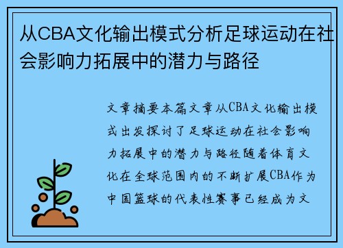 从CBA文化输出模式分析足球运动在社会影响力拓展中的潜力与路径