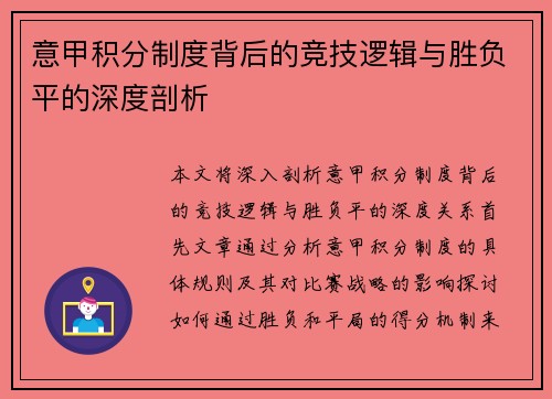 意甲积分制度背后的竞技逻辑与胜负平的深度剖析