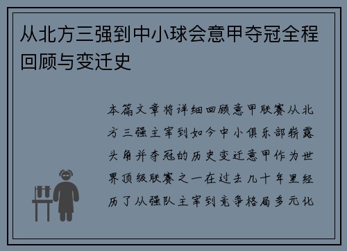 从北方三强到中小球会意甲夺冠全程回顾与变迁史