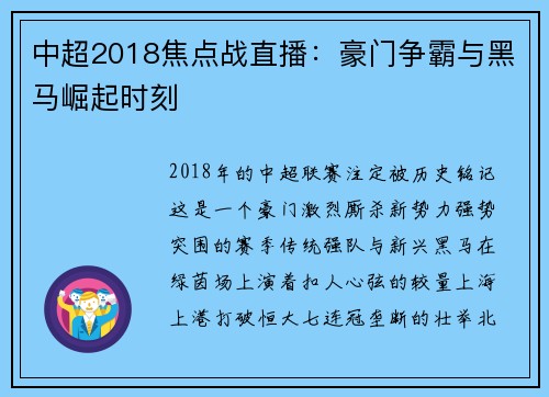 中超2018焦点战直播：豪门争霸与黑马崛起时刻