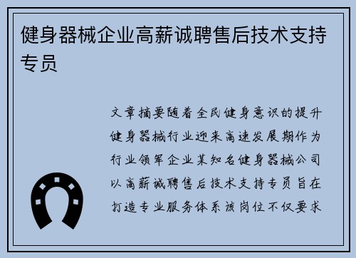 健身器械企业高薪诚聘售后技术支持专员
