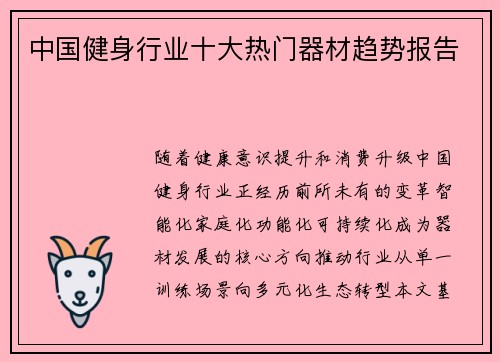 中国健身行业十大热门器材趋势报告