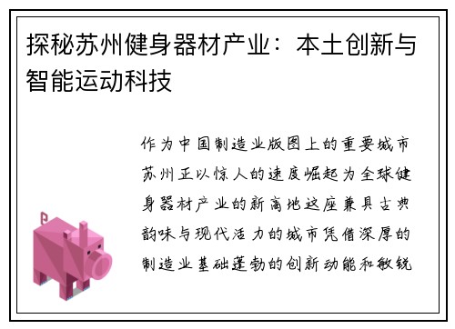 探秘苏州健身器材产业：本土创新与智能运动科技
