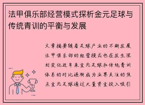 法甲俱乐部经营模式探析金元足球与传统青训的平衡与发展