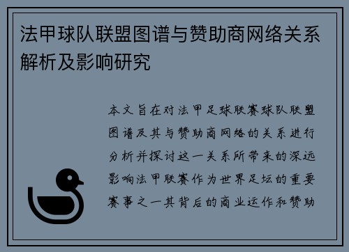 法甲球队联盟图谱与赞助商网络关系解析及影响研究