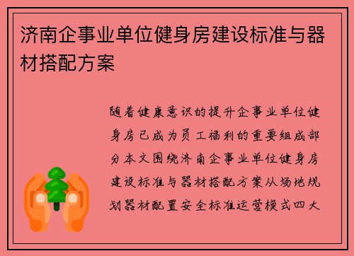 济南企事业单位健身房建设标准与器材搭配方案