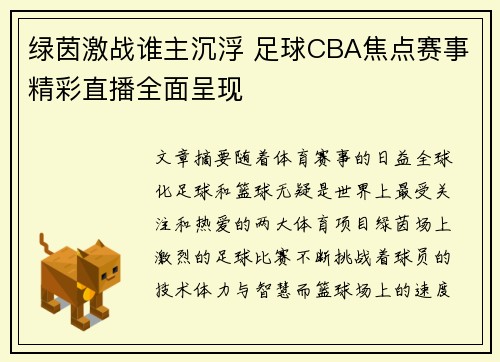 绿茵激战谁主沉浮 足球CBA焦点赛事精彩直播全面呈现