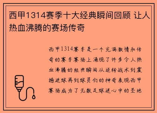 西甲1314赛季十大经典瞬间回顾 让人热血沸腾的赛场传奇