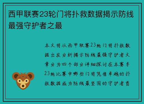 西甲联赛23轮门将扑救数据揭示防线最强守护者之最