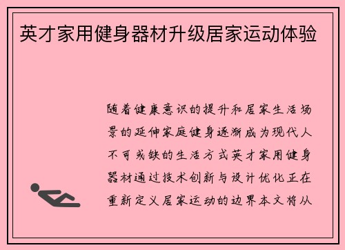英才家用健身器材升级居家运动体验