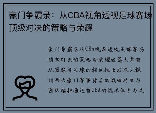豪门争霸录：从CBA视角透视足球赛场顶级对决的策略与荣耀