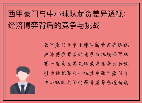 西甲豪门与中小球队薪资差异透视：经济博弈背后的竞争与挑战