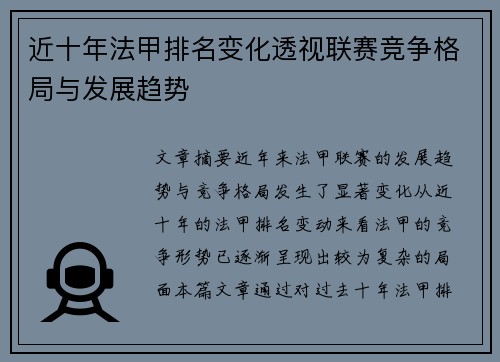 近十年法甲排名变化透视联赛竞争格局与发展趋势