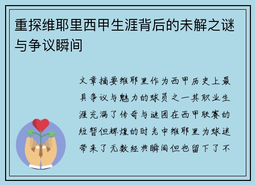 重探维耶里西甲生涯背后的未解之谜与争议瞬间