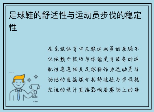 足球鞋的舒适性与运动员步伐的稳定性