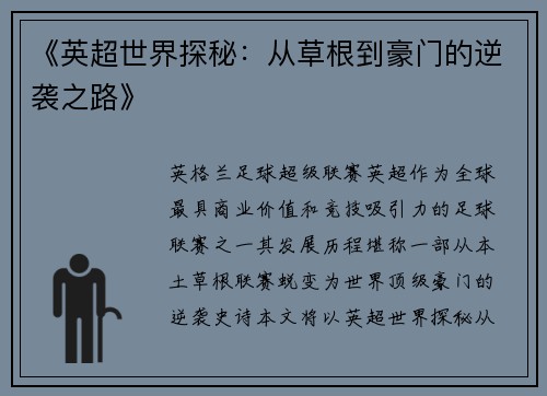 《英超世界探秘：从草根到豪门的逆袭之路》
