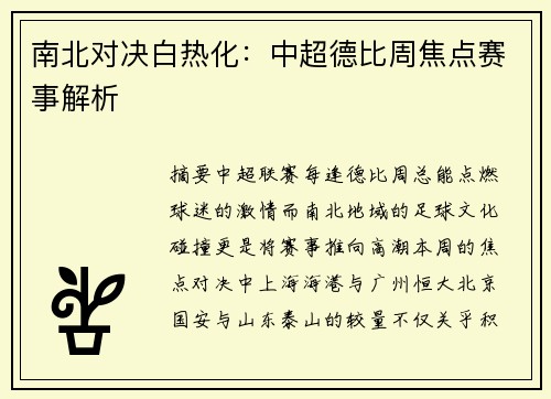 南北对决白热化：中超德比周焦点赛事解析